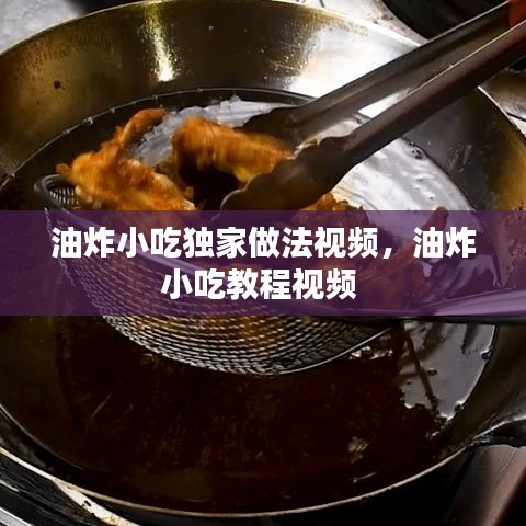 油炸小吃独家做法视频,油炸小吃教程视频