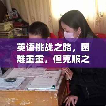英语挑战之路，困难重重，但克服之路更闪耀！