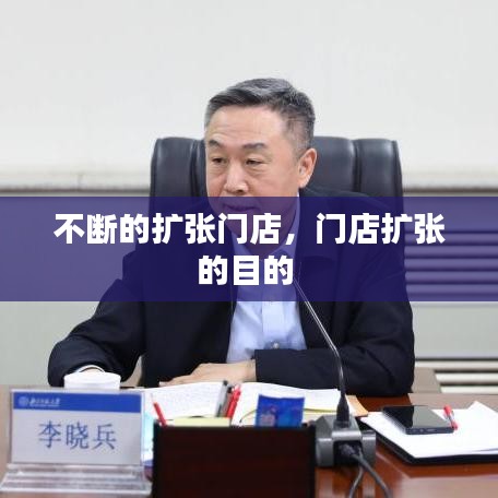 不断的扩张门店,门店扩张的目的