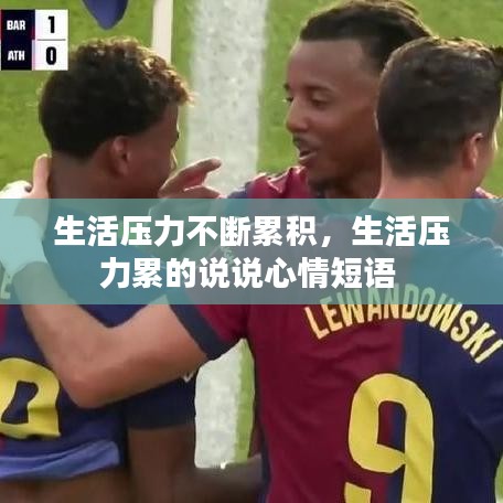 生活压力不断累积,生活压力累的说说心情短语