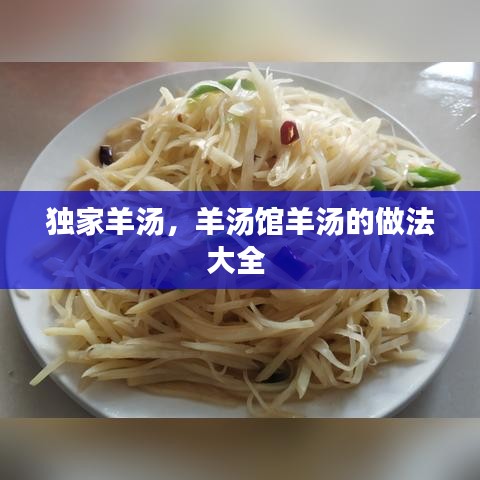 独家羊汤,羊汤馆羊汤的做法大全