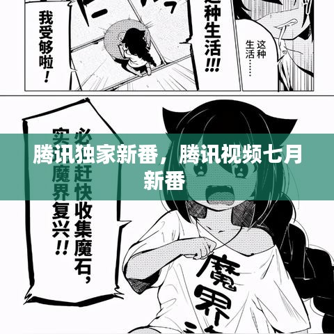 腾讯独家新番，腾讯视频七月新番 