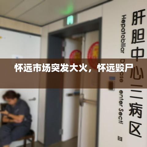 怀远市场突发大火，怀远毁尸 