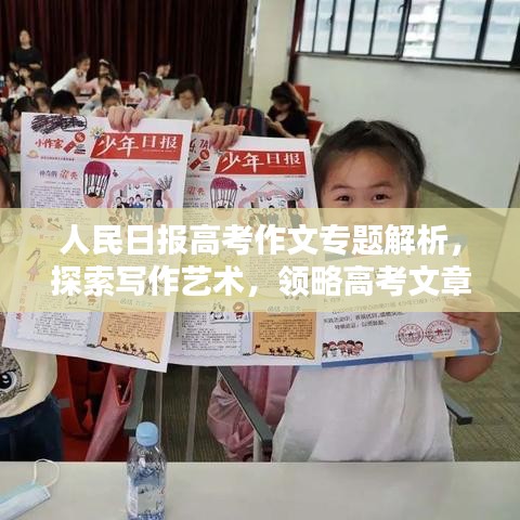 人民日报高考作文专题解析，探索写作艺术，领略高考文章风采