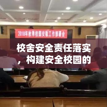 校舍安全责任落实,构建安全校园的关键所在