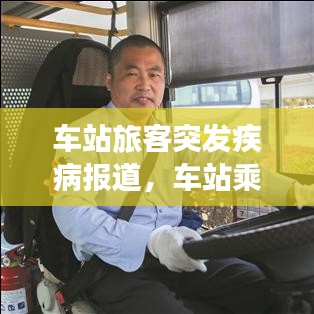 车站旅客突发疾病报道，车站乘客突发疾病应急处理 