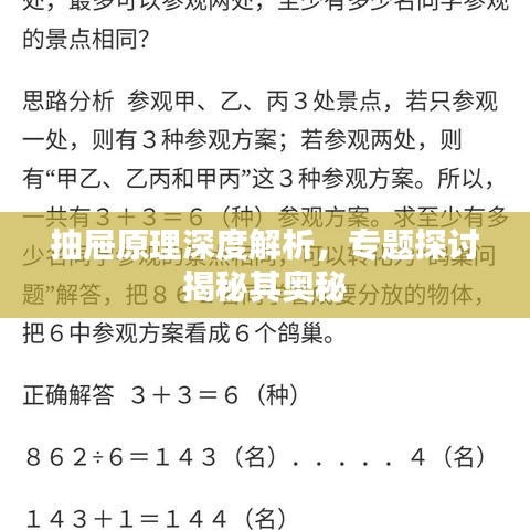 抽屉原理深度解析,专题探讨揭秘其奥秘