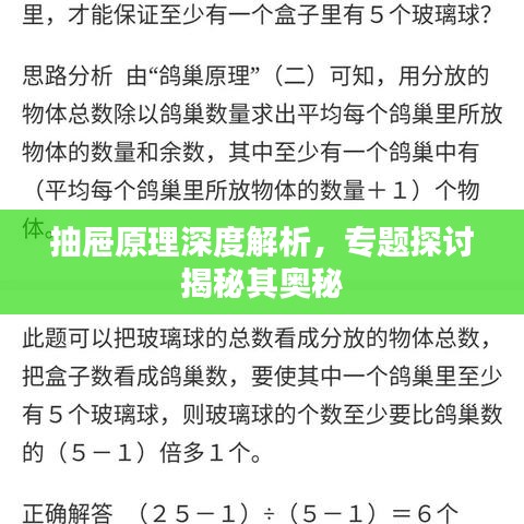 抽屉原理深度解析,专题探讨揭秘其奥秘