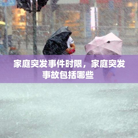家庭突发事件时限，家庭突发事故包括哪些 