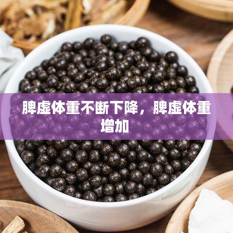 脾虚体重不断下降,脾虚体重增加