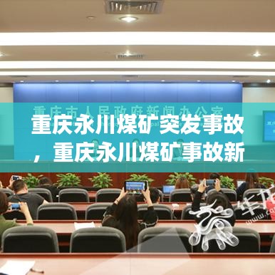 重庆永川煤矿突发事故，重庆永川煤矿事故新闻发布会 
