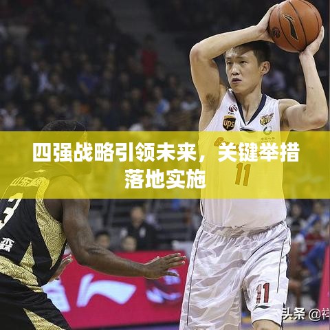 四强战略引领未来,关键举措落地实施