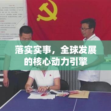 落实实事，全球发展的核心动力引擎