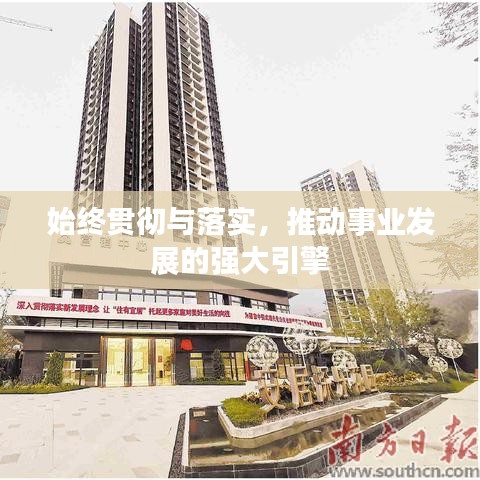 始终贯彻与落实，推动事业发展的强大引擎