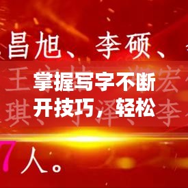 掌握写字不断开技巧,轻松提升书写水平!