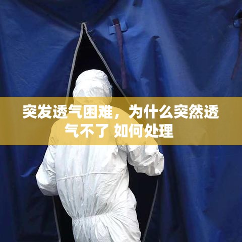 突发透气困难,为什么突然透气不了 如何处理