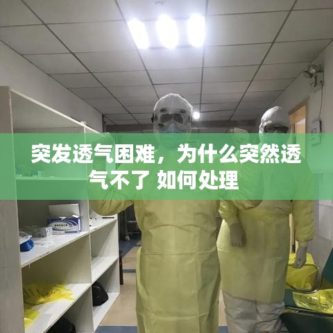 突发透气困难,为什么突然透气不了 如何处理