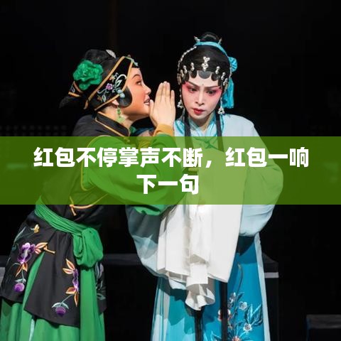 红包不停掌声不断,红包一响下一句