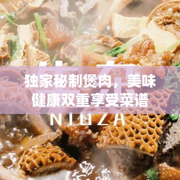 独家秘制煲肉，美味健康双重享受菜谱