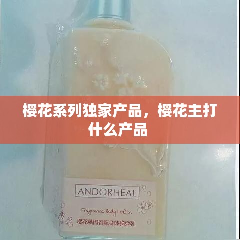 樱花系列独家产品,樱花主打什么产品