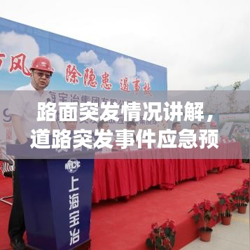 路面突发情况讲解,道路突发事件应急预案