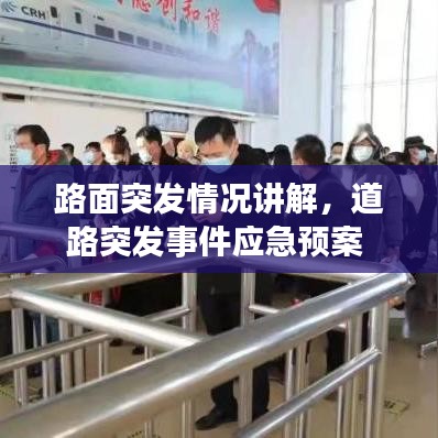 路面突发情况讲解,道路突发事件应急预案