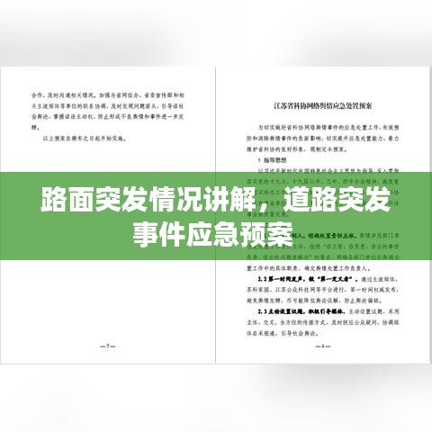 路面突发情况讲解,道路突发事件应急预案