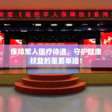 保障军人医疗待遇,守护健康权益的重要举措!