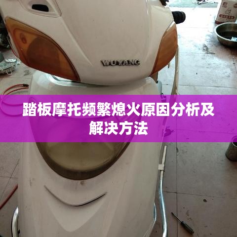 踏板摩托频繁熄火原因分析及解决方法