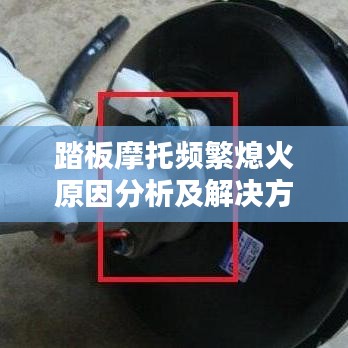 踏板摩托频繁熄火原因分析及解决方法