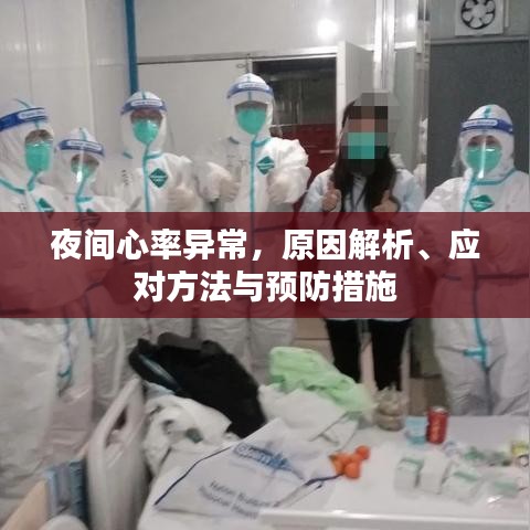 夜间心率异常，原因解析、应对方法与预防措施