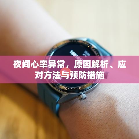 夜间心率异常,原因解析、应对方法与预防措施