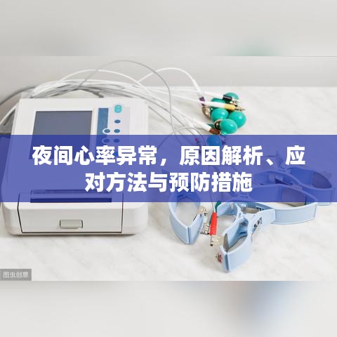 夜间心率异常,原因解析、应对方法与预防措施