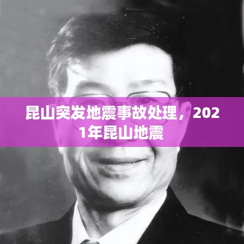 昆山突发地震事故处理，2021年昆山地震 
