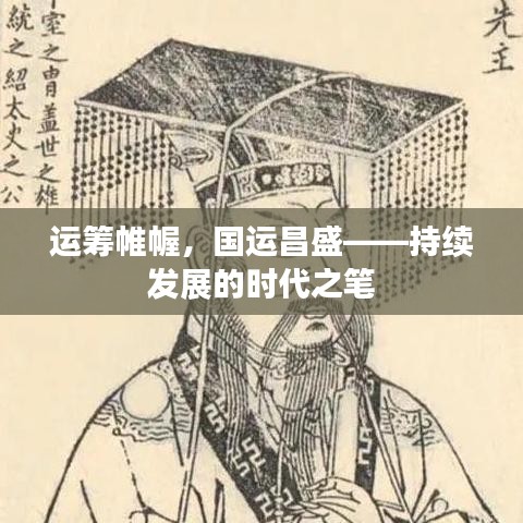 运筹帷幄，国运昌盛——持续发展的时代之笔