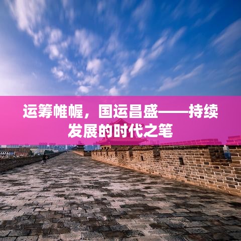 运筹帷幄,国运昌盛——持续发展的时代之笔