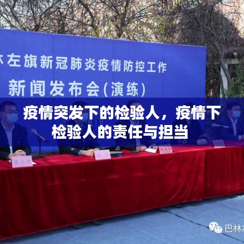 疫情突发下的检验人，疫情下检验人的责任与担当 