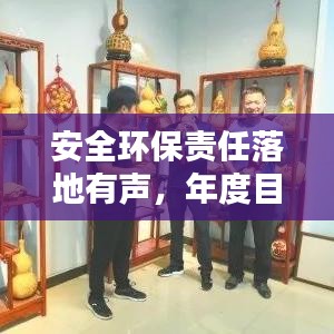 安全环保责任落地有声，年度目标达成之路与不懈奋斗