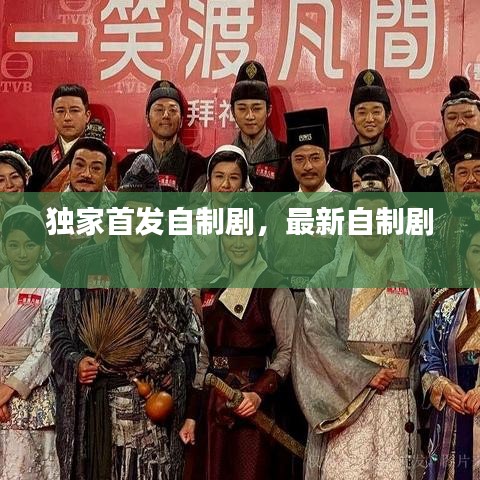 独家首发自制剧，最新自制剧 