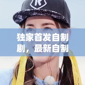 独家首发自制剧,最新自制剧