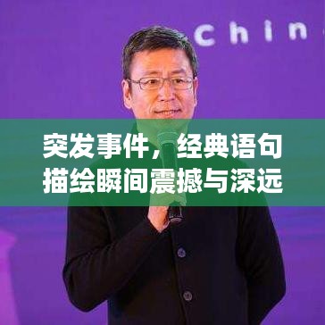 突发事件,经典语句描绘瞬间震撼与深远影响