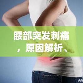 腰部突发刺痛，原因解析、应对方法与预防措施