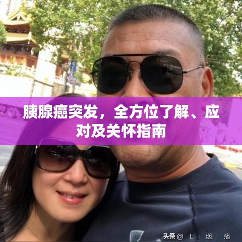 胰腺癌突发，全方位了解、应对及关怀指南