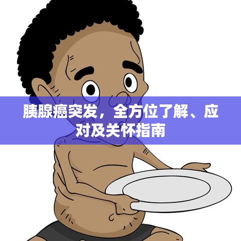 胰腺癌突发,全方位了解、应对及关怀指南