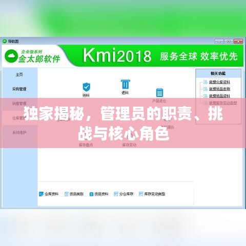 独家揭秘，管理员的职责、挑战与核心角色