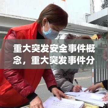 重大突发安全事件概念，重大突发事件分级标准 