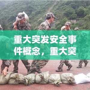 重大突发安全事件概念,重大突发事件分级标准