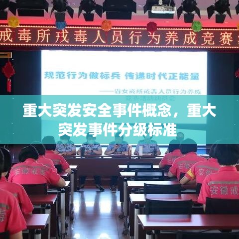 重大突发安全事件概念,重大突发事件分级标准