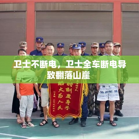 卫士不断电，卫士全车断电导致翻落山崖 