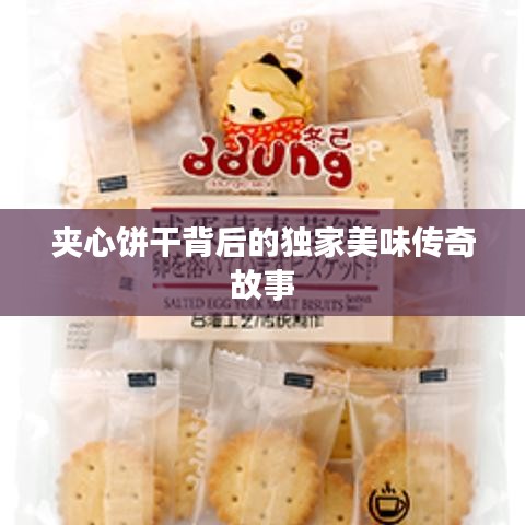 夹心饼干背后的独家美味传奇故事